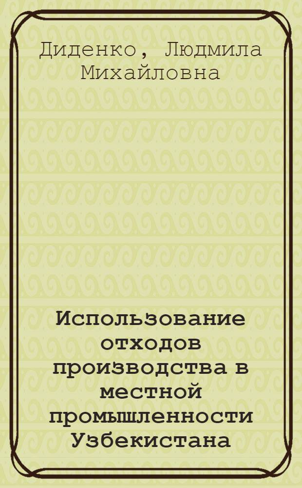 Использование отходов производства в местной промышленности Узбекистана