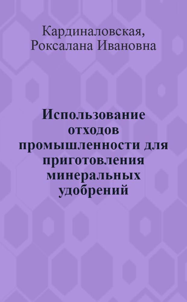 Использование отходов промышленности для приготовления минеральных удобрений : (По материалам пат. документации за 1974-1978 гг.)