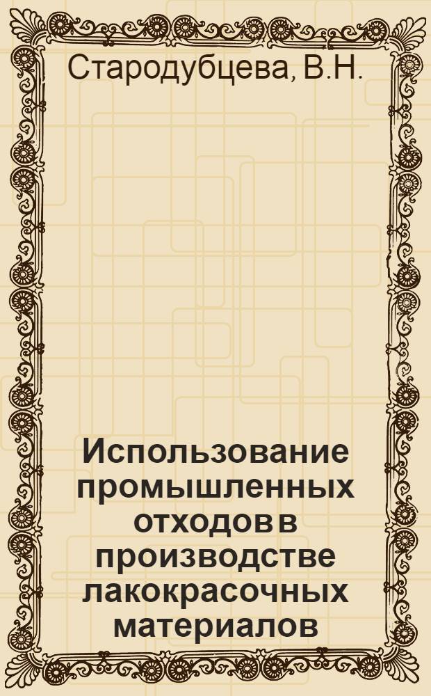 Использование промышленных отходов в производстве лакокрасочных материалов