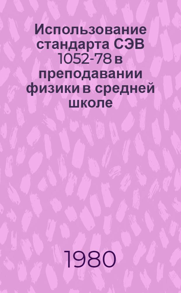 Использование стандарта СЭВ 1052-78 в преподавании физики в средней школе : Метод. рекомендации