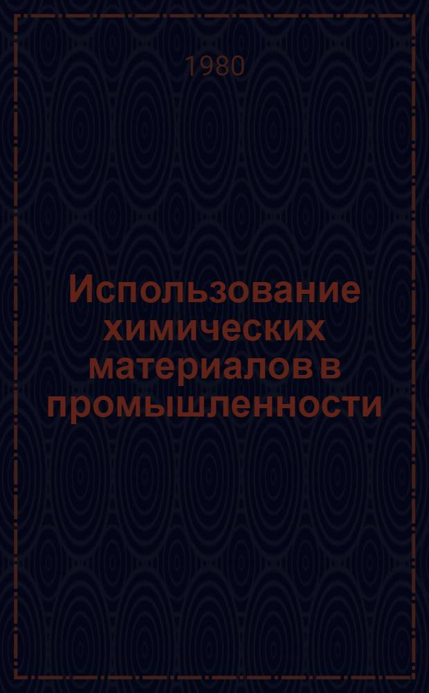 Использование химических материалов в промышленности