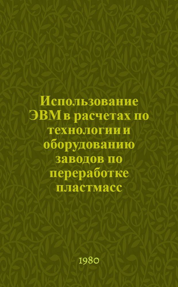 Использование ЭВМ в расчетах по технологии и оборудованию заводов по переработке пластмасс : Метод. пособие