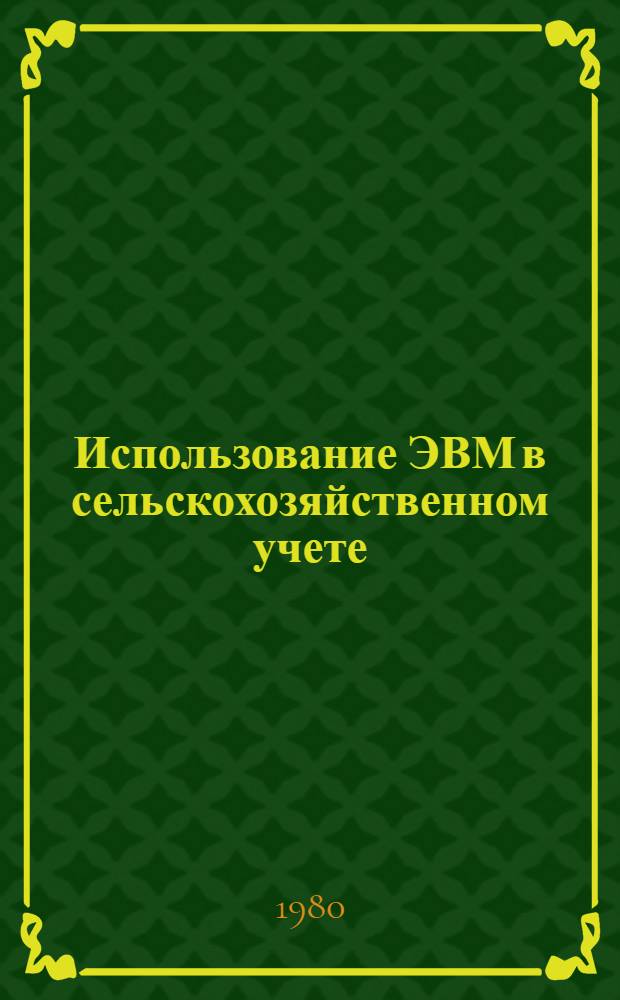 Использование ЭВМ в сельскохозяйственном учете : Сб. статей