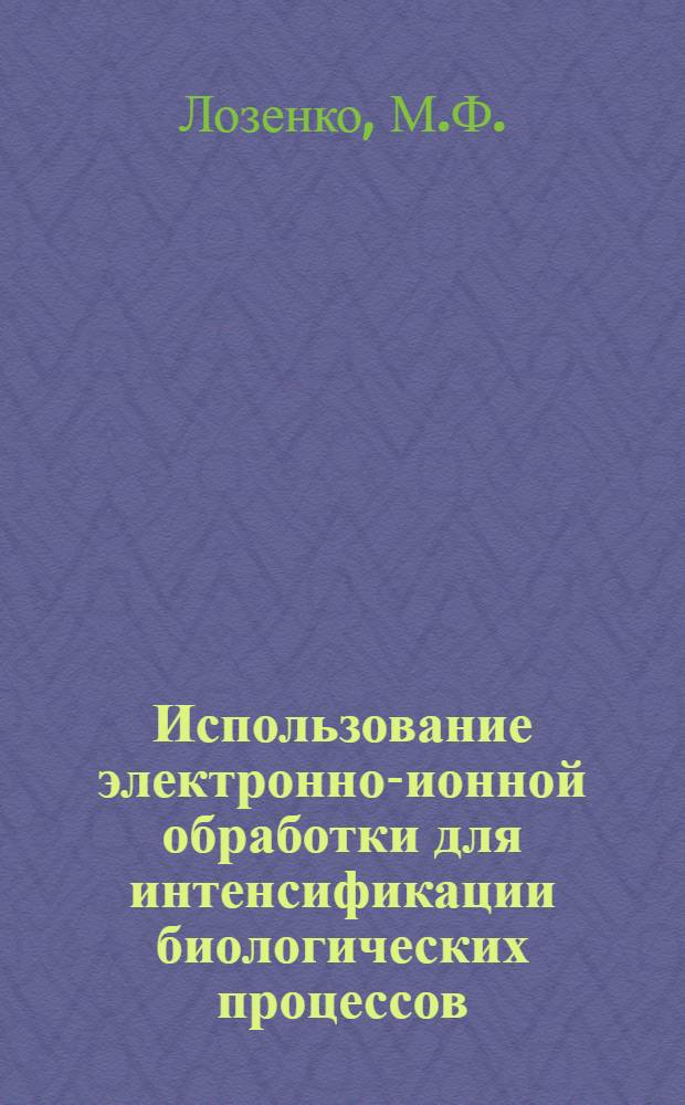 Использование электронно-ионной обработки для интенсификации биологических процессов