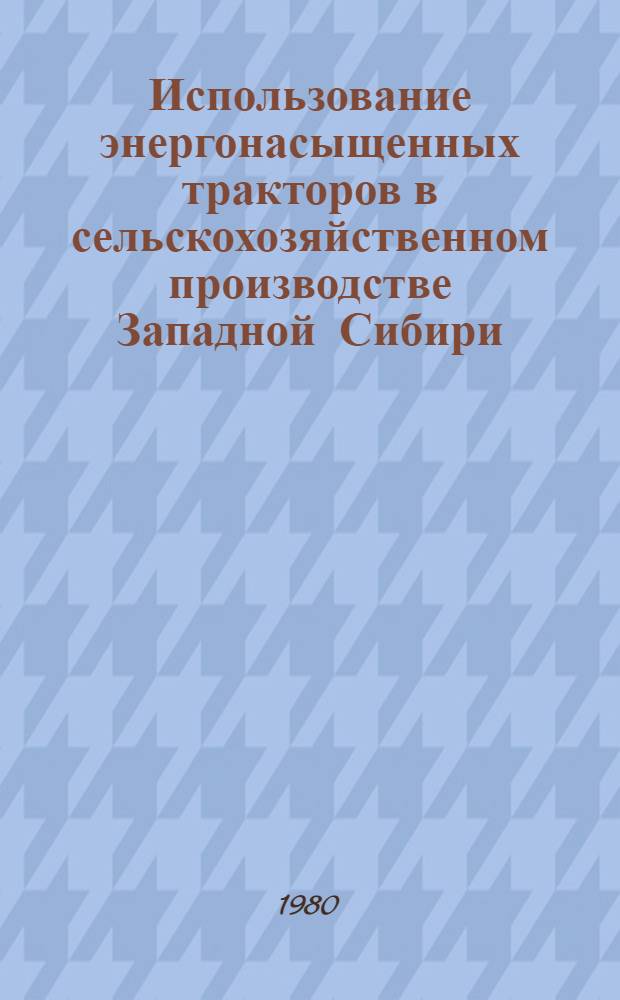Использование энергонасыщенных тракторов в сельскохозяйственном производстве Западной Сибири : Метод. рекомендации