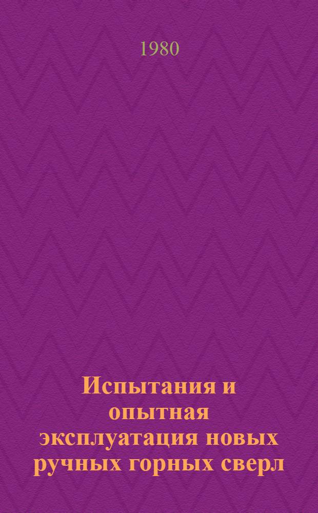 Испытания и опытная эксплуатация новых ручных горных сверл