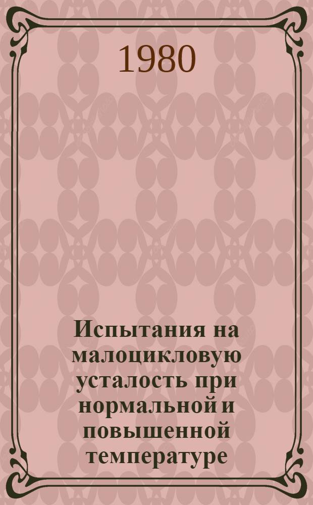 Испытания на малоцикловую усталость при нормальной и повышенной температуре : (Метод. указания) : Проект : 1-я ред