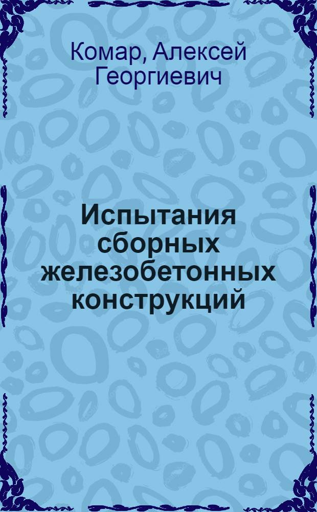Испытания сборных железобетонных конструкций : Учеб. пособие для строит. спец. вузов