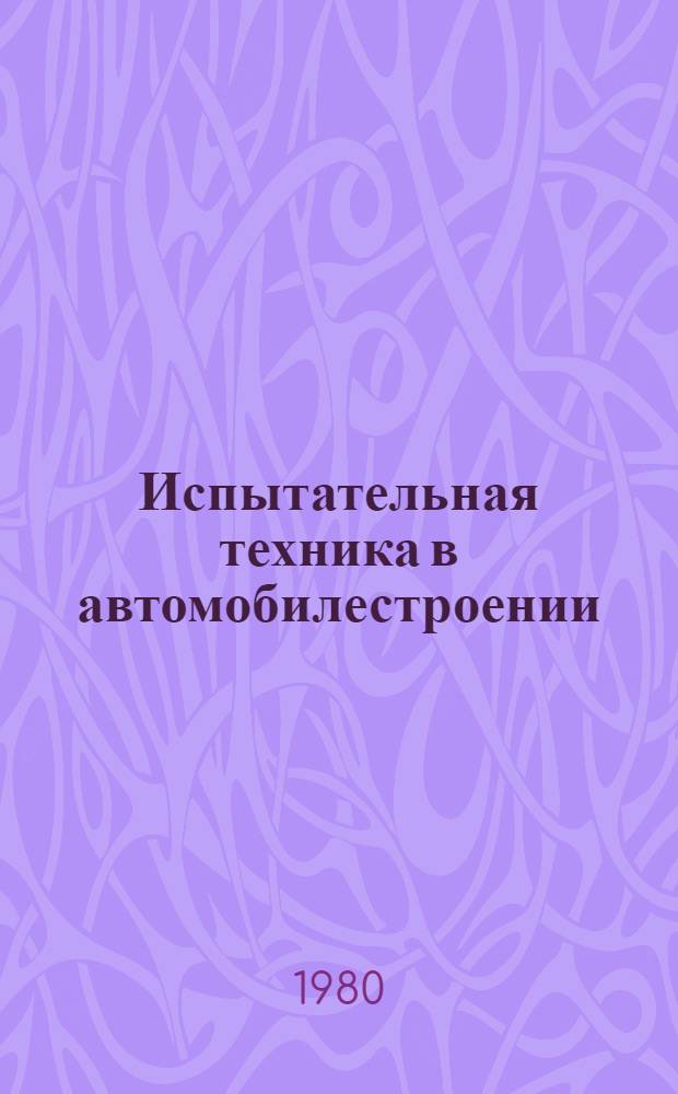 Испытательная техника в автомобилестроении : Каталог