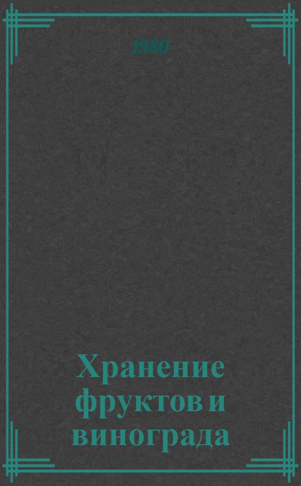 Хранение фруктов и винограда