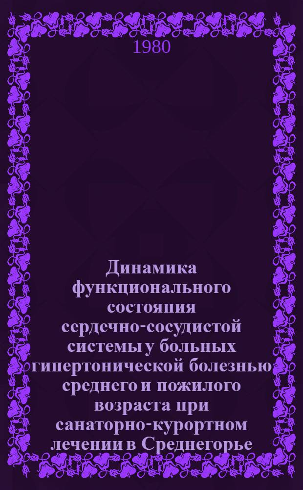 Динамика функционального состояния сердечно-сосудистой системы у больных гипертонической болезнью среднего и пожилого возраста при санаторно-курортном лечении в Среднегорье : Автореф. дис. на соиск. учен. степ. к. м. н