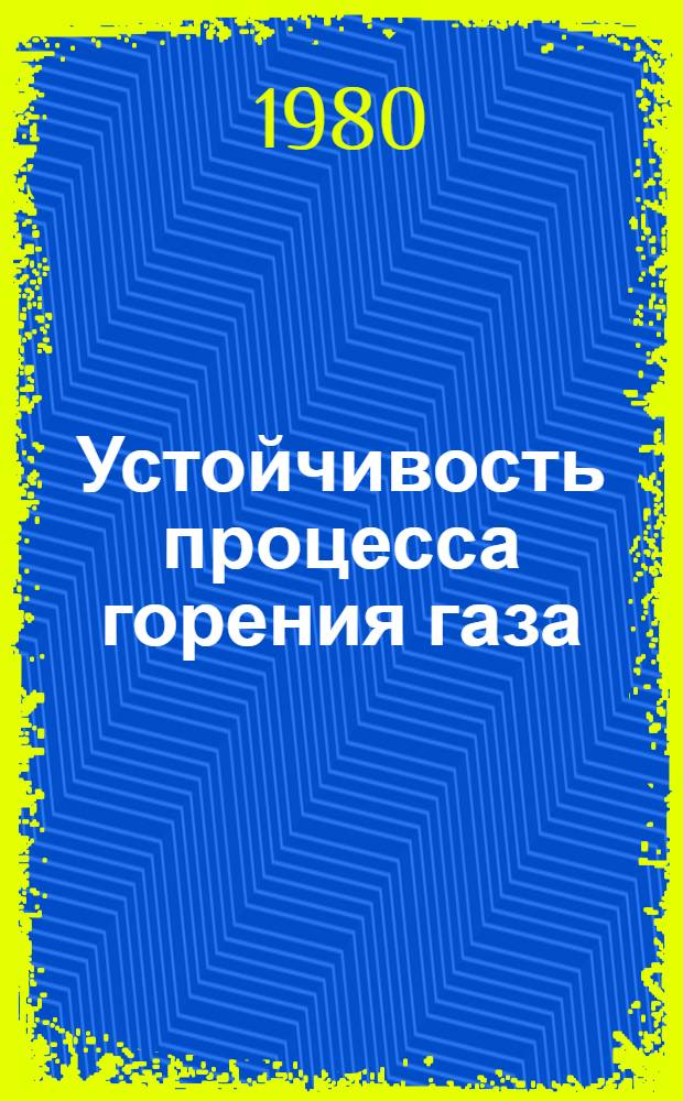 Устойчивость процесса горения газа