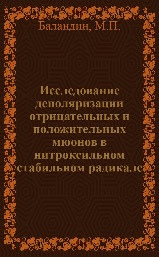 Исследование деполяризации отрицательных и положительных мюонов в нитроксильном стабильном радикале, триацетонамине и метилциклогексаноле