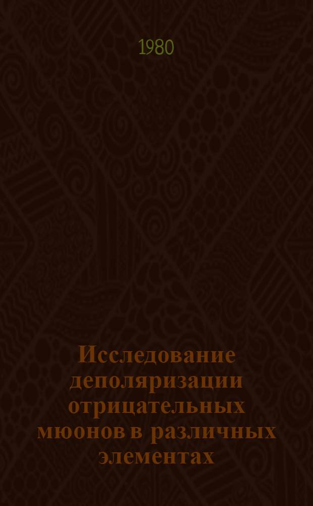 Исследование деполяризации отрицательных мюонов в различных элементах