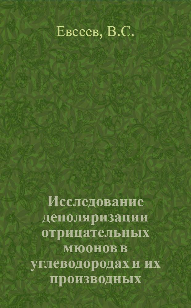 Исследование деполяризации отрицательных мюонов в углеводородах и их производных