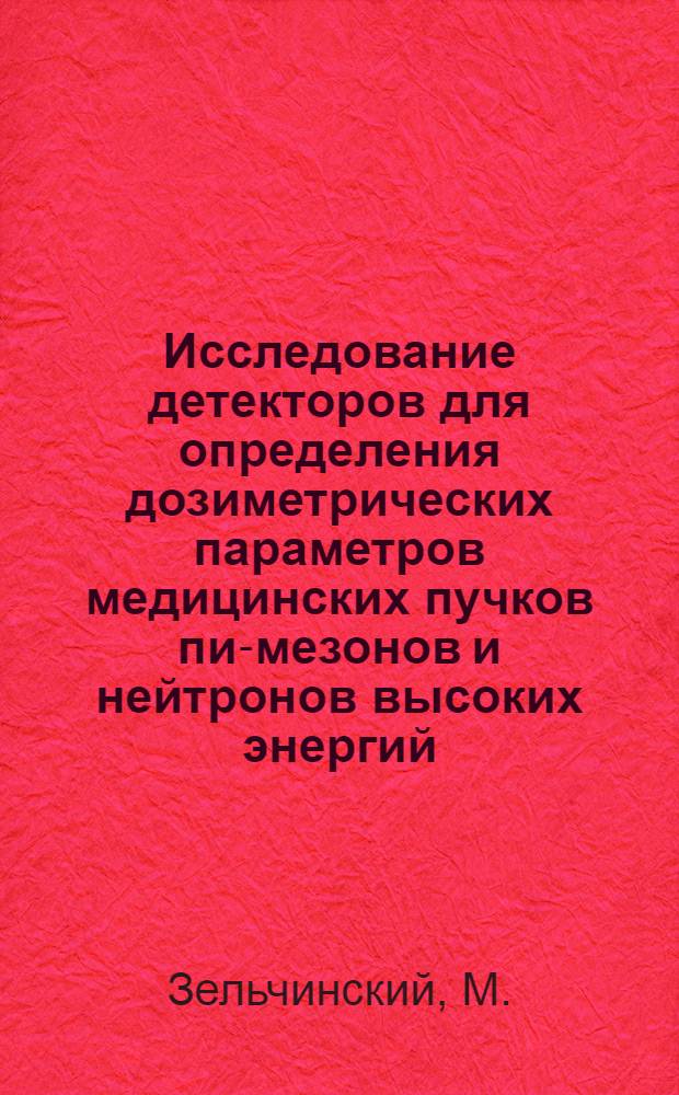 Исследование детекторов для определения дозиметрических параметров медицинских пучков пи-мезонов и нейтронов высоких энергий