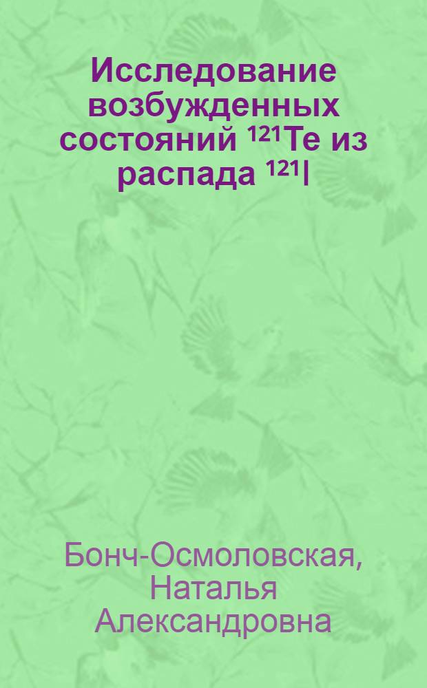 Исследование возбужденных состояний ¹²¹Те из распада ¹²¹I