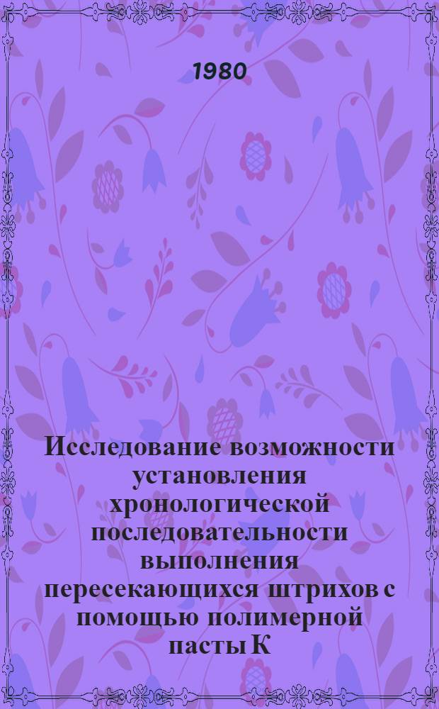 Исследование возможности установления хронологической последовательности выполнения пересекающихся штрихов с помощью полимерной пасты К : Метод. рекомендации