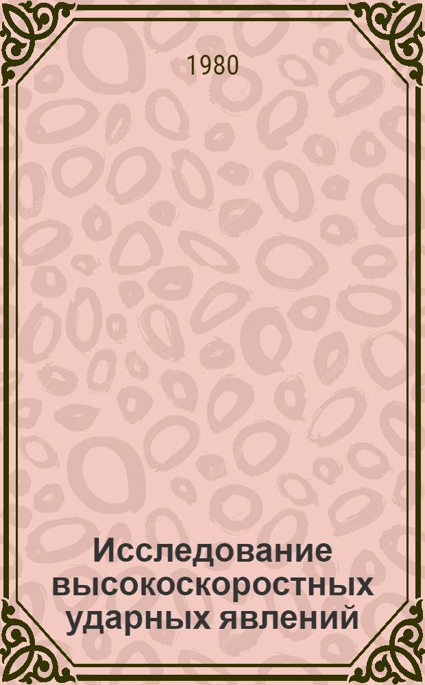 Исследование высокоскоростных ударных явлений