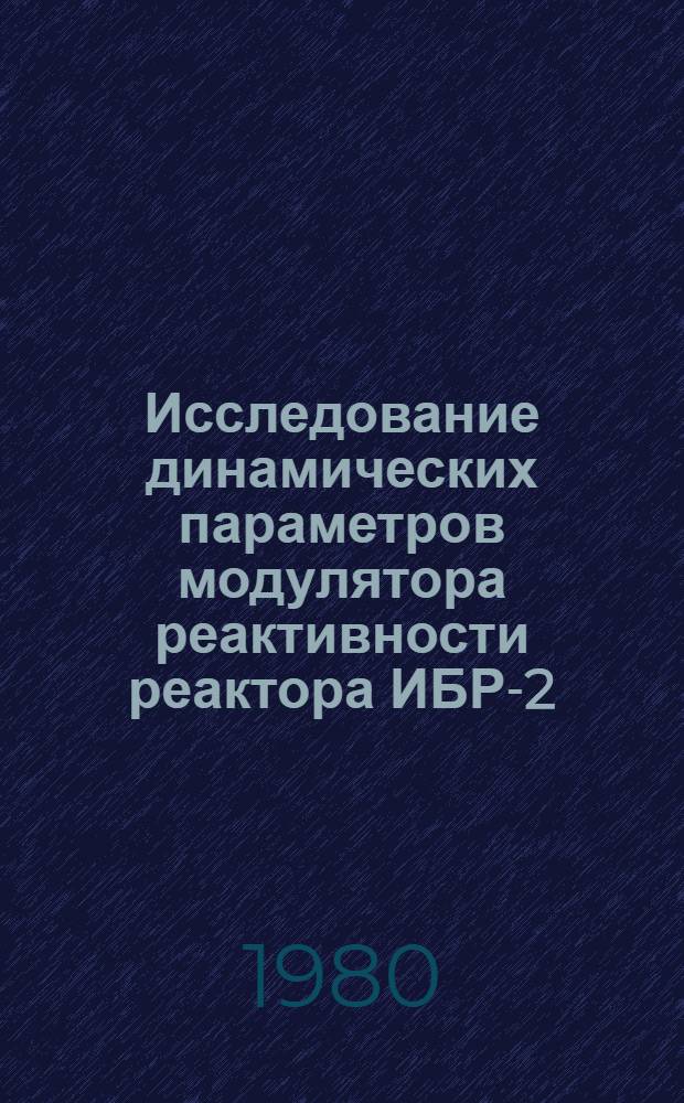 Исследование динамических параметров модулятора реактивности реактора ИБР-2