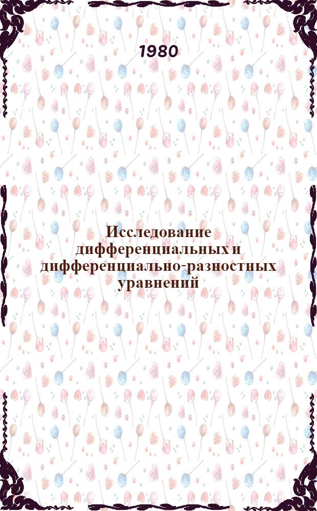 Исследование дифференциальных и дифференциально-разностных уравнений : Сб. науч. тр