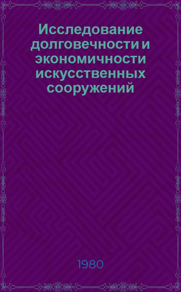 Исследование долговечности и экономичности искусственных сооружений : Межвуз. темат. сб. тр