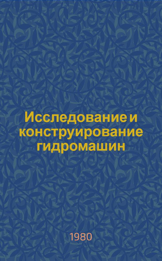 Исследование и конструирование гидромашин : Тр. ВНИИгидромаша