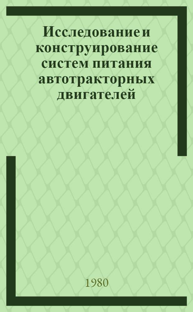 Исследование и конструирование систем питания автотракторных двигателей : Сб. статей