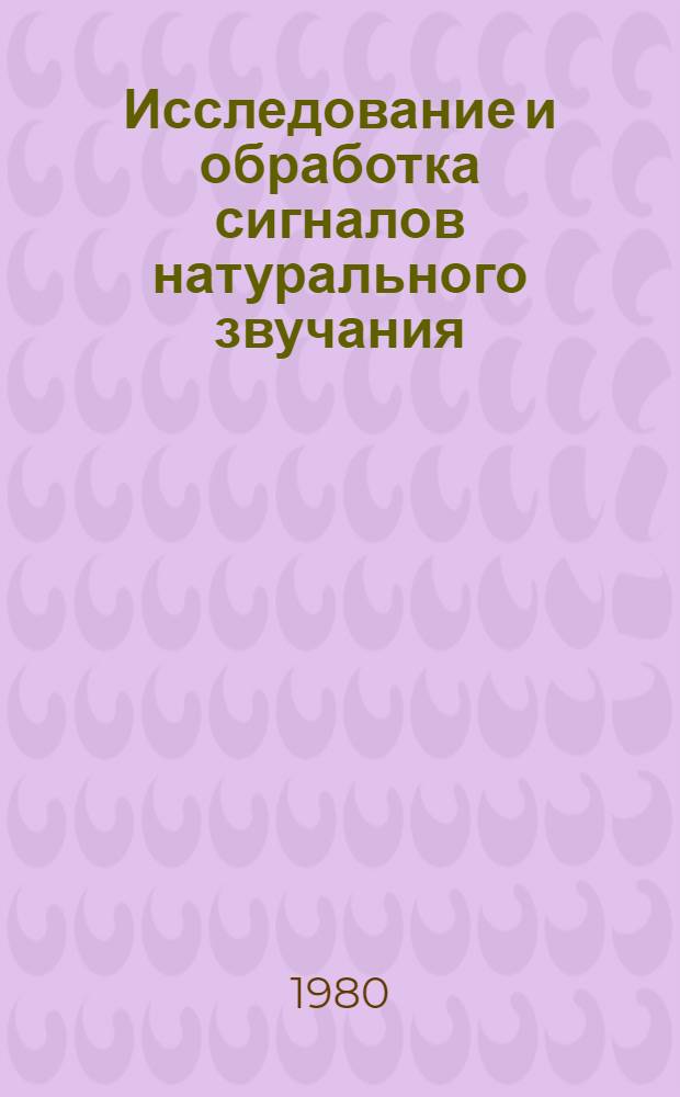 Исследование и обработка сигналов натурального звучания : Метод. указания по дисциплине УИРС