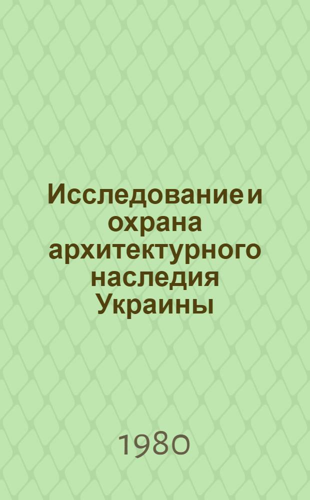 Исследование и охрана архитектурного наследия Украины : Сборник