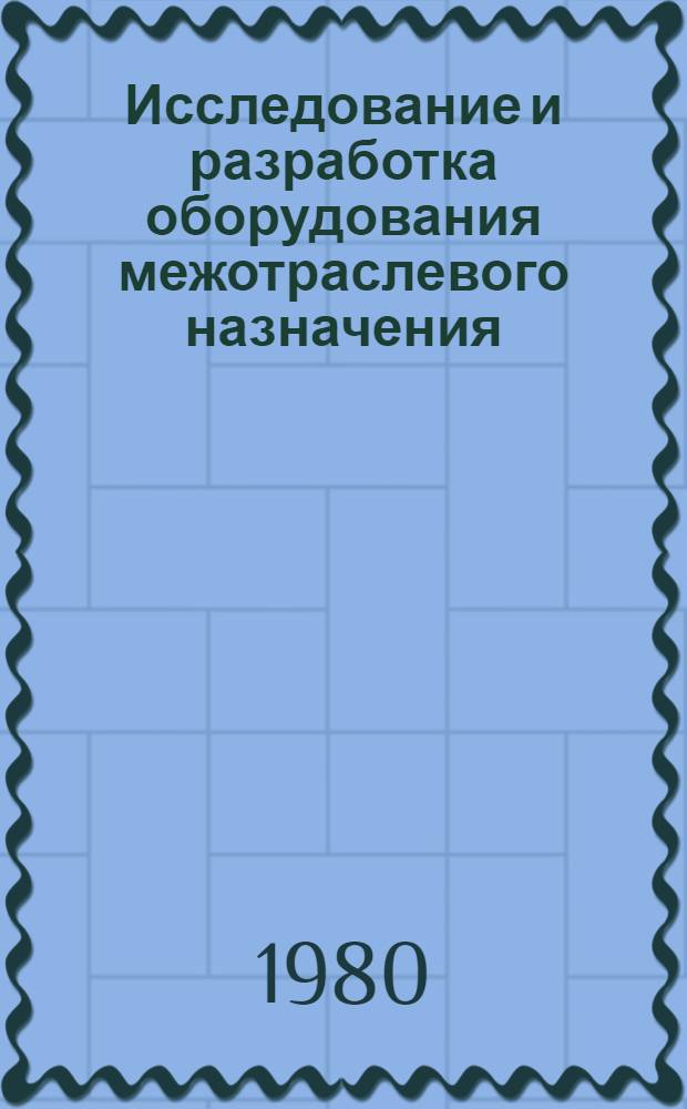 Исследование и разработка оборудования межотраслевого назначения : Сб. статей