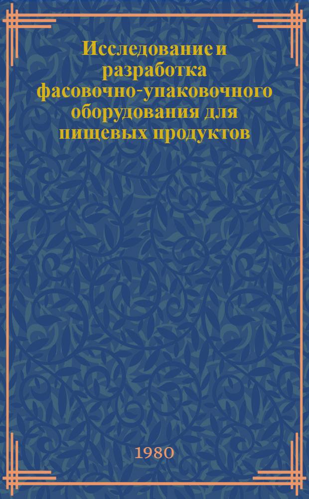 Исследование и разработка фасовочно-упаковочного оборудования для пищевых продуктов : Сб. статей