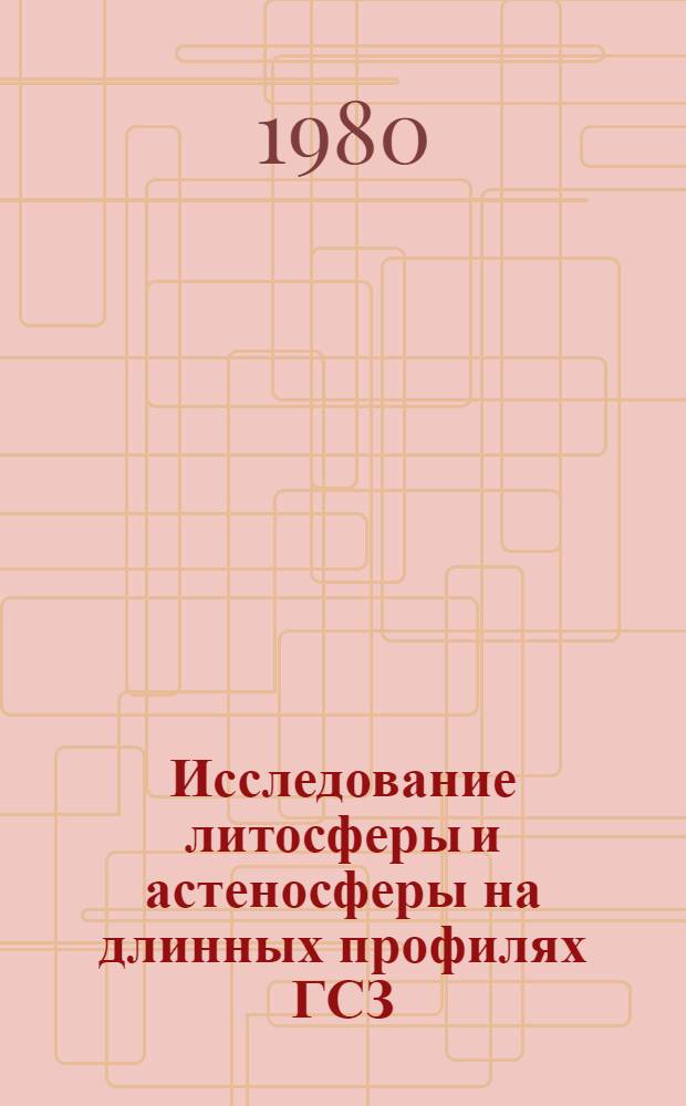 Исследование литосферы и астеносферы на длинных профилях ГСЗ : Материалы совещ. Комис. по сейсмологии контролируемых источников