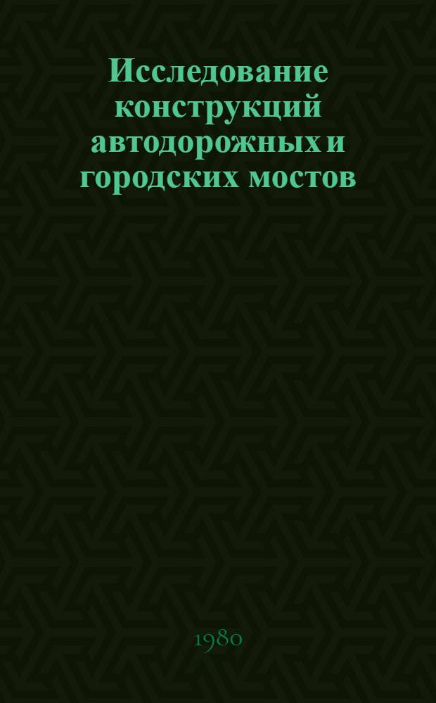 Исследование конструкций автодорожных и городских мостов : Сб. ст.