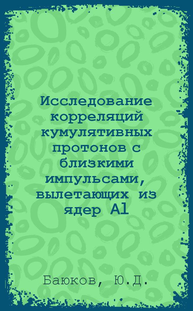 Исследование корреляций кумулятивных протонов с близкими импульсами, вылетающих из ядер Al, Cu, Pb