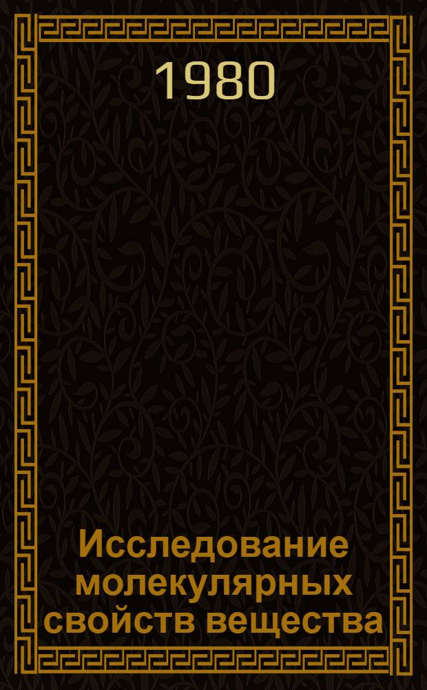 Исследование молекулярных свойств вещества : Сб. тр
