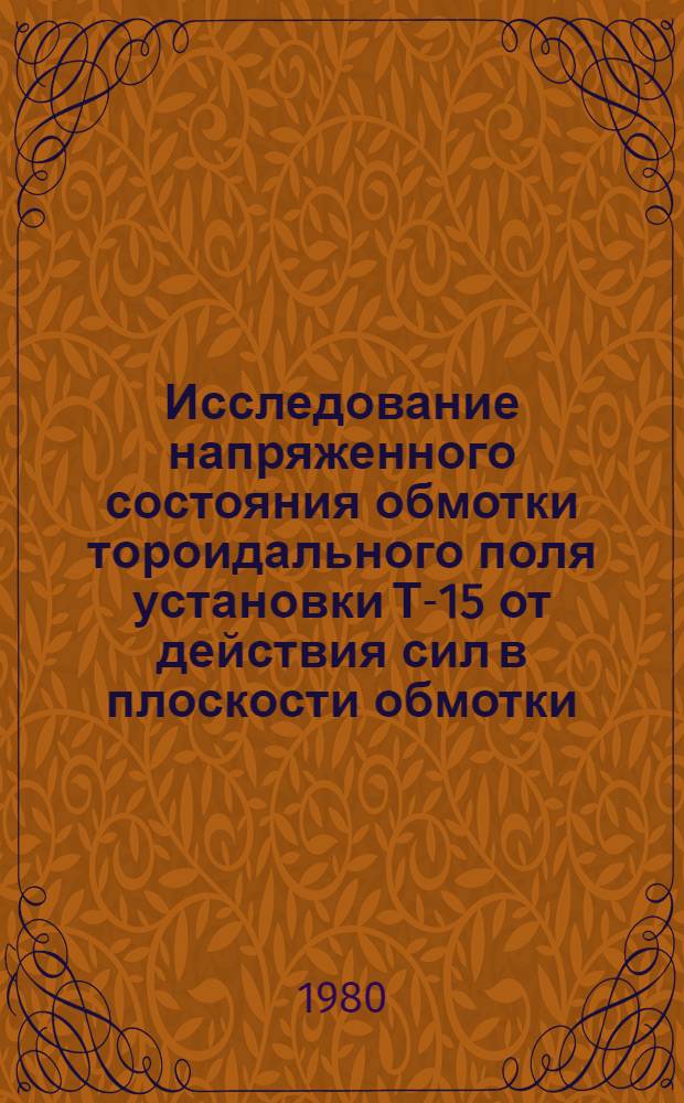 Исследование напряженного состояния обмотки тороидального поля установки Т-15 от действия сил в плоскости обмотки