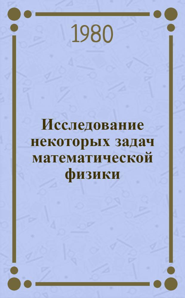 Исследование некоторых задач математической физики : Сб. статей