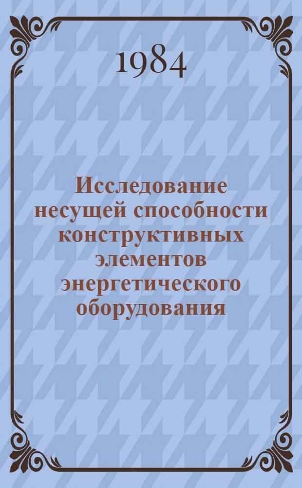 Исследование несущей способности конструктивных элементов энергетического оборудования : Сб. ст.