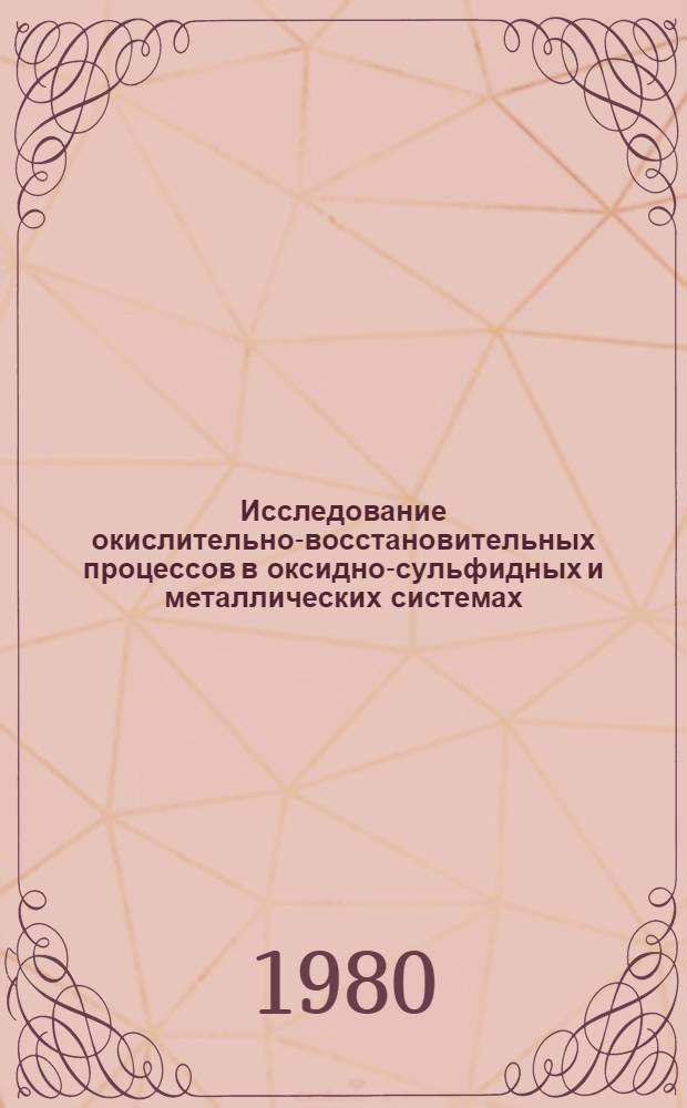 Исследование окислительно-восстановительных процессов в оксидно-сульфидных и металлических системах : Сб. статей