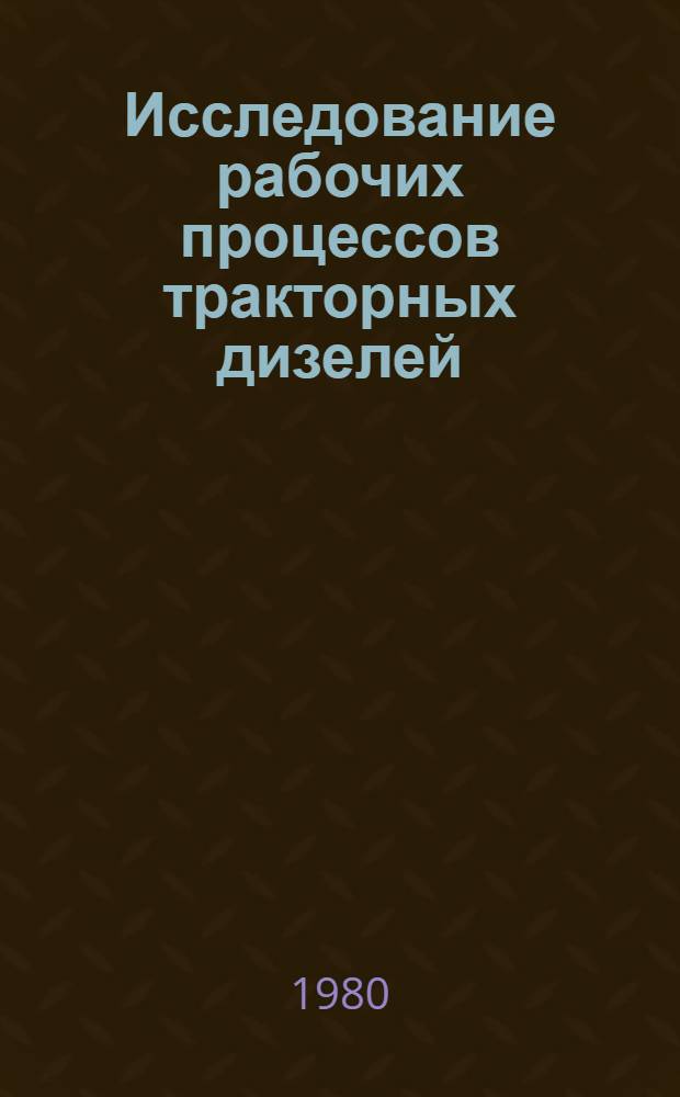 Исследование рабочих процессов тракторных дизелей : Труды