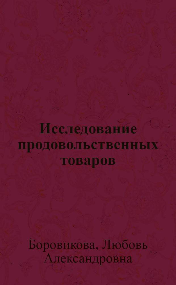 Исследование продовольственных товаров : Учеб. пособие для товаровед. фак. торг. вузов