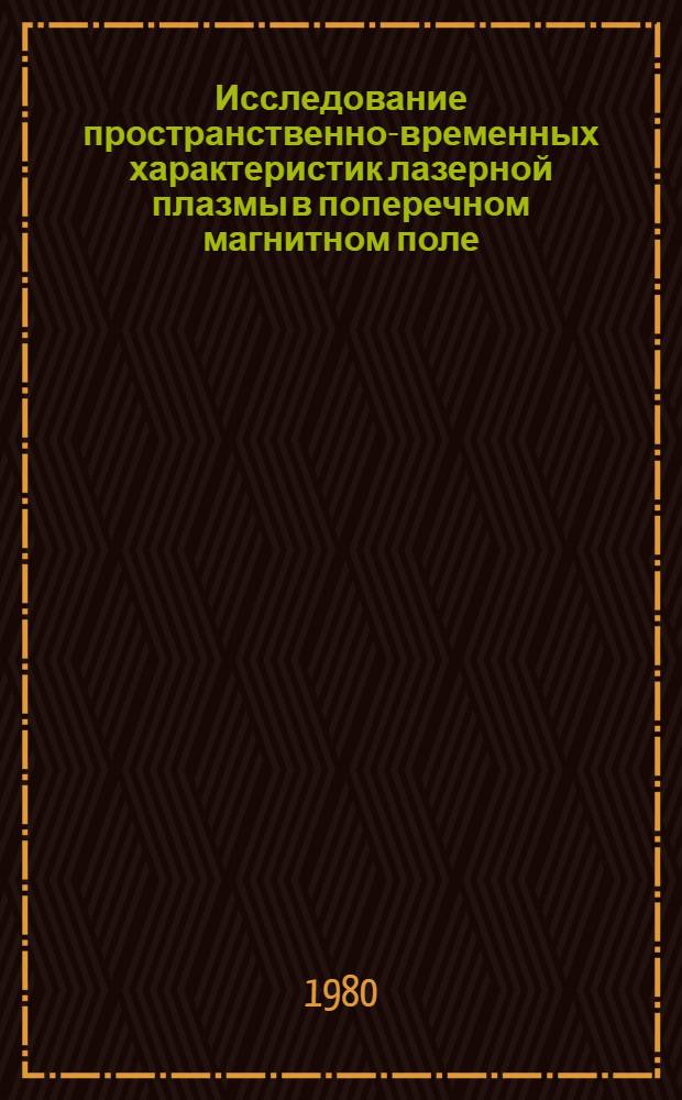 Исследование пространственно-временных характеристик лазерной плазмы в поперечном магнитном поле