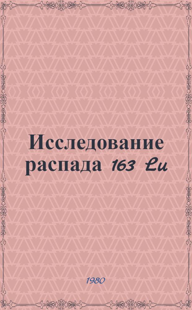 Исследование распада 163 Lu (T 1/2-4,1 мин)