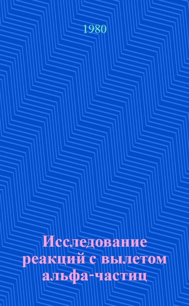 Исследование реакций с вылетом альфа-частиц