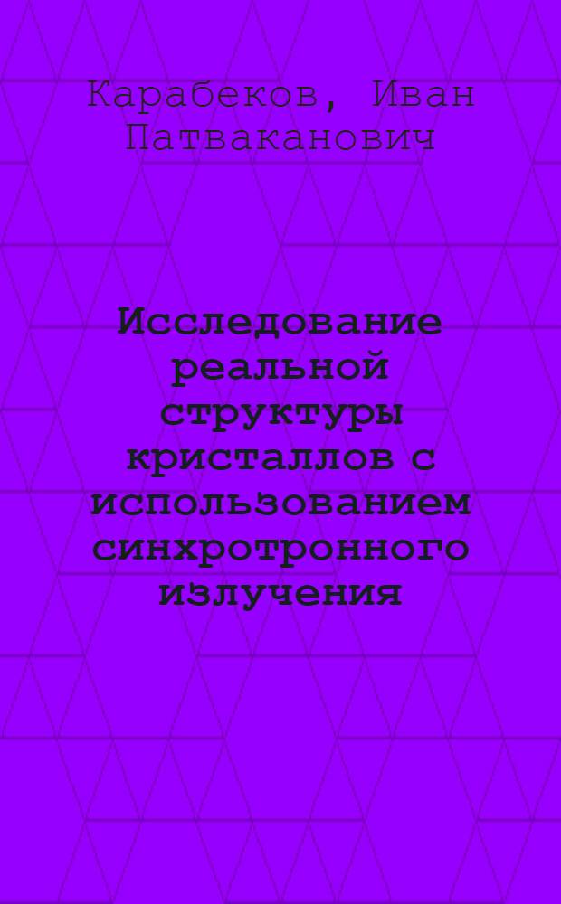 Исследование реальной структуры кристаллов с использованием синхротронного излучения