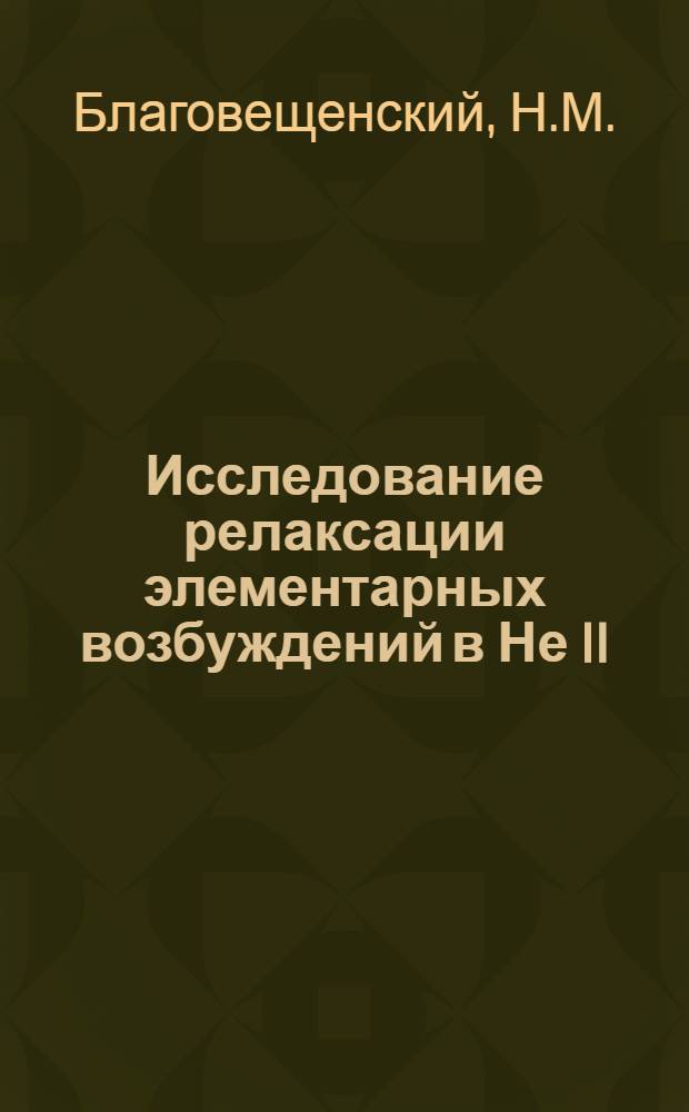 Исследование релаксации элементарных возбуждений в Не II