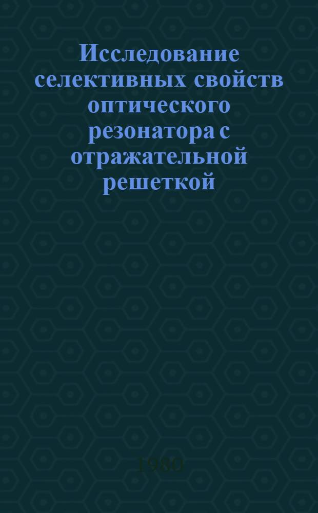 Исследование селективных свойств оптического резонатора с отражательной решеткой