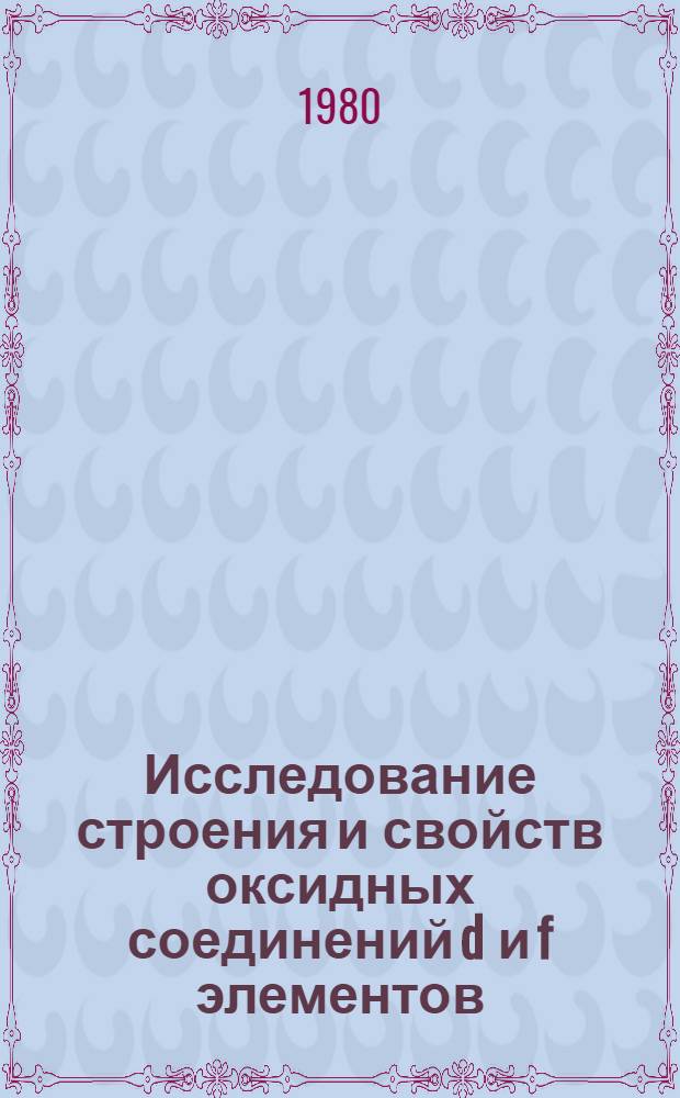 Исследование строения и свойств оксидных соединений d и f элементов : Сб. статей