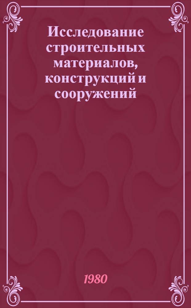Исследование строительных материалов, конструкций и сооружений : Тез. докл. XXXVII науч.-техн. конф. (февр. 1980 г.)